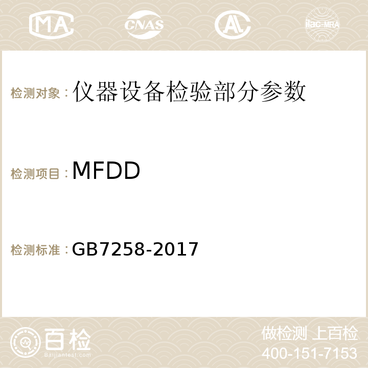 MFDD 机动车运行安全技术条件 GB7258-2017