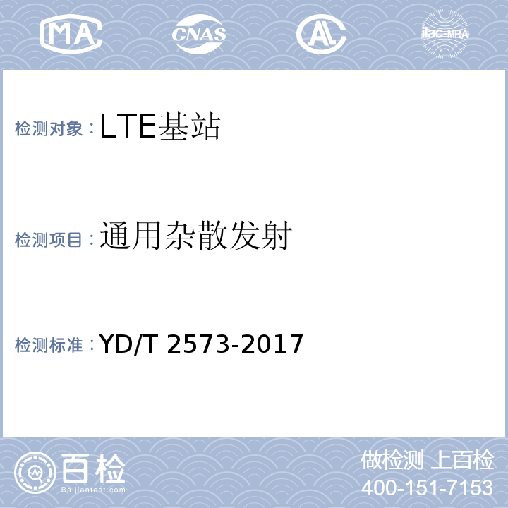 通用杂散发射 YD/T 2573-2017 LTE FDD数字蜂窝移动通信网 基站设备技术要求（第一阶段）