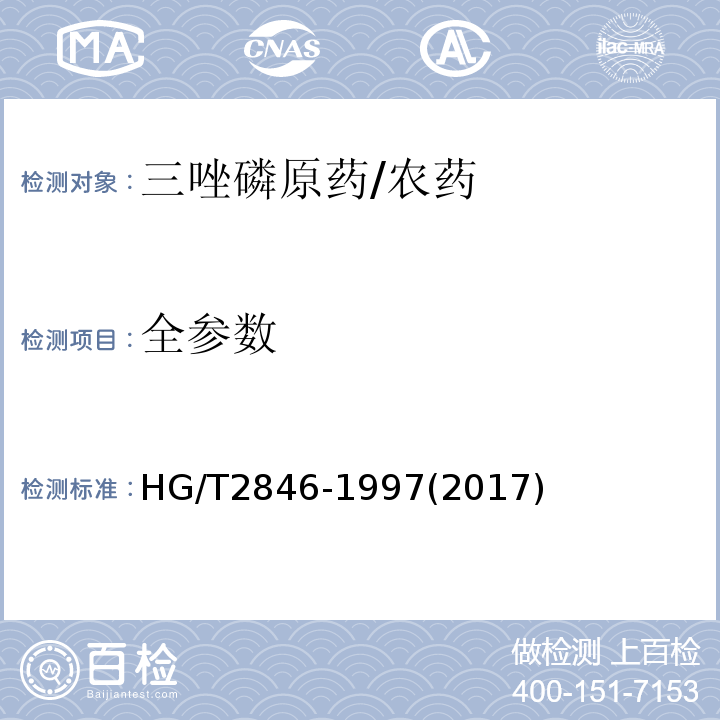 全参数 HG/T 2846-1997 【强改推】三唑磷原药