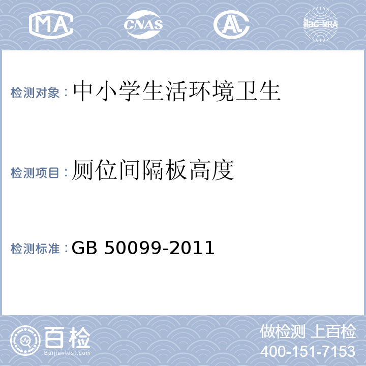 厕位间隔板高度 中小学校设计规范（6.2.11）GB 50099-2011