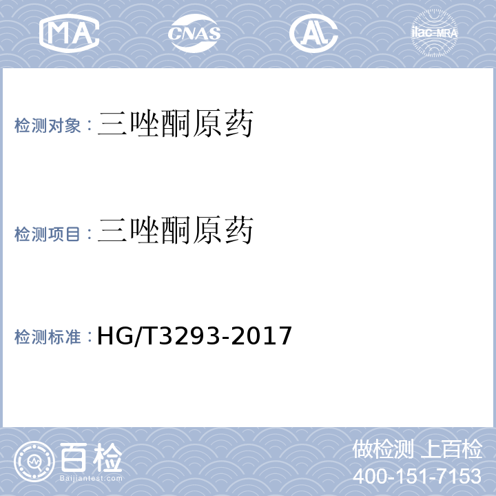 三唑酮原药 三唑酮原药 HG/T3293-2017