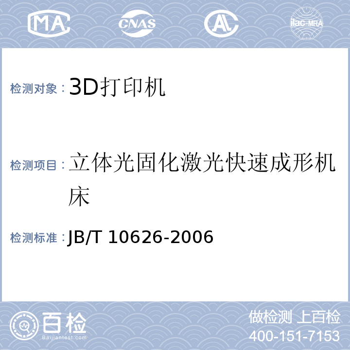 立体光固化激光快速成形机床 立体光固化激光快速成形机床 技术条件 JB/T 10626-2006