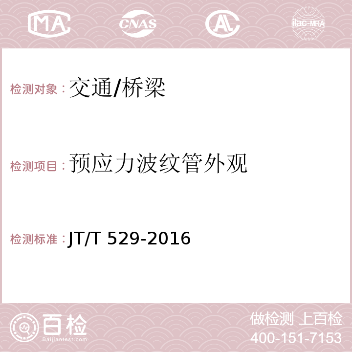 预应力波纹管外观 JT/T 529-2016 预应力混凝土桥梁用塑料波纹管(附2016年勘误表1、2017年勘误表2)