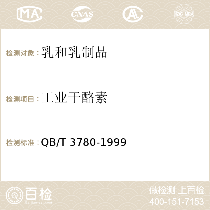 工业干酪素 工业干酪素 QB/T 3780-1999
