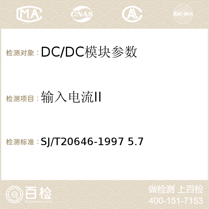 输入电流II SJ/T 20646-1997 混合集成电路DC-DC变换器测试方法  SJ/T20646-1997 5.7