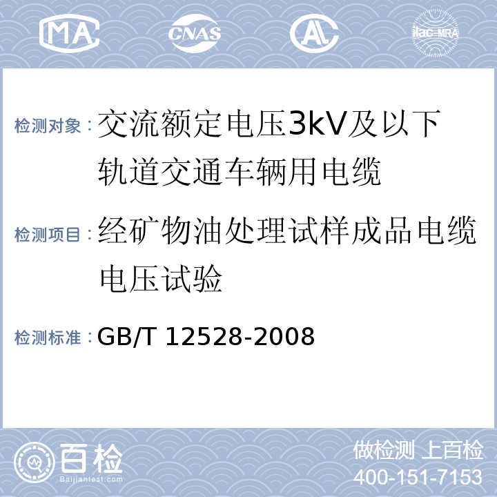 经矿物油处理试样成品电缆电压试验 GB/T 12528-2008 交流额定电压3kV及以下轨道交通车辆用电缆