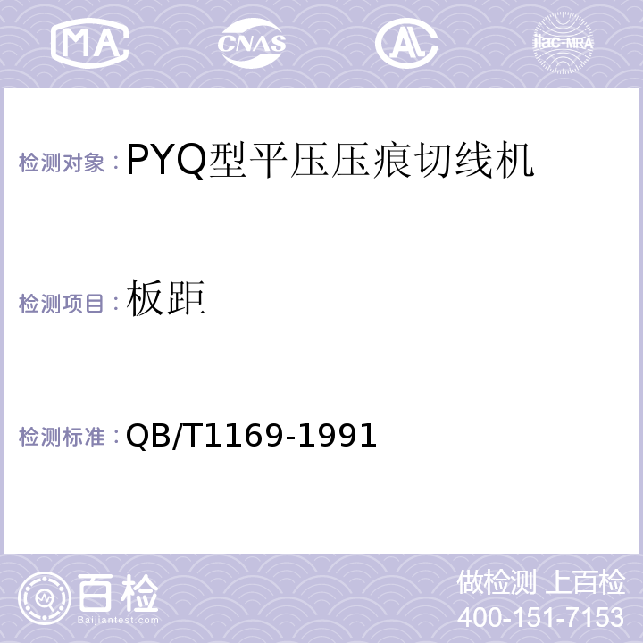 板距 QB/T 1169-1991 PYQ型平压压痕切线机