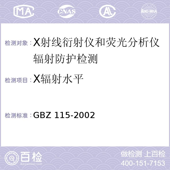 X辐射水平 X射线衍射仪和荧光分析仪卫生防护标准 GBZ 115-2002（5.1、5.2）