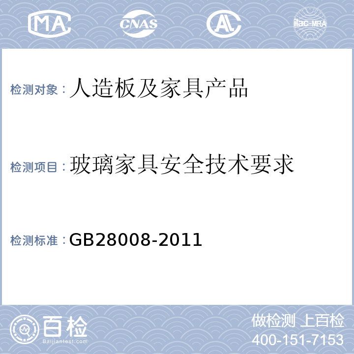 玻璃家具安全技术要求 玻璃家具安全技术要求 GB28008-2011