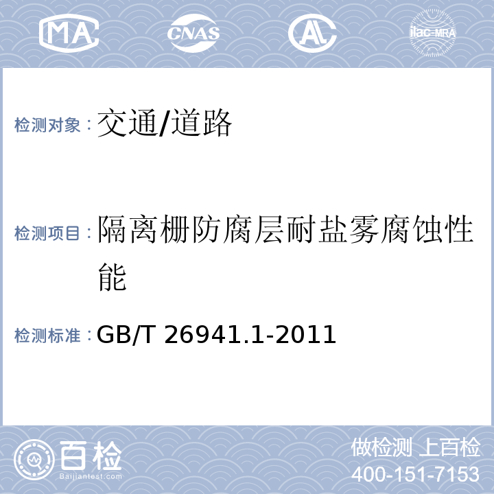 隔离栅防腐层耐盐雾腐蚀性能 GB/T 26941.1-2011 隔离栅 第1部分:通则