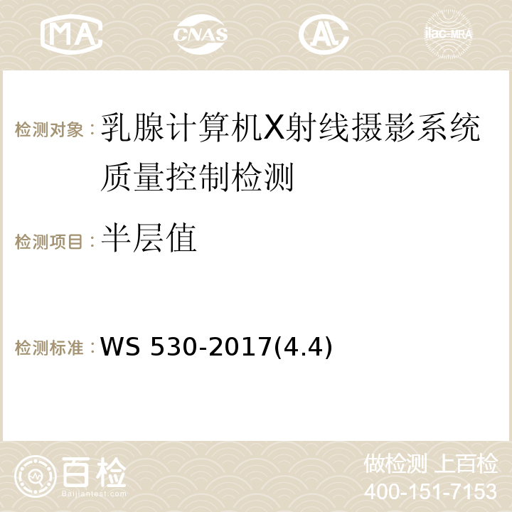 半层值 WS 530-2017 乳腺计算机X射线摄影系统质量控制检测规范