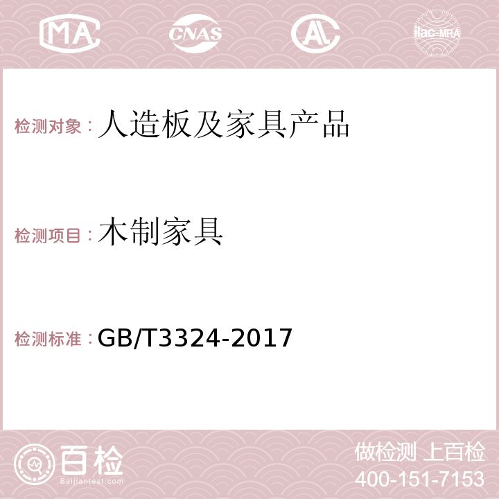 木制家具 木家具通用技术条件GB/T3324-2017