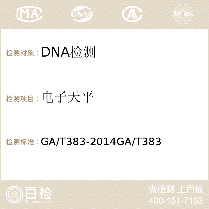 电子天平 GA/T 383-2014 法庭科学DNA实验室检验规范
