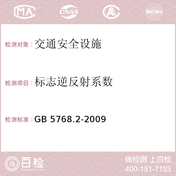 标志逆反射系数 GB 5768.2-2009 道路交通标志和标线 第2部分:道路交通标志