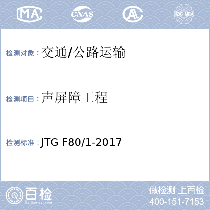声屏障工程 JTG F80/1-2017 公路工程质量检验评定标准 第一册 土建工程（附条文说明）
