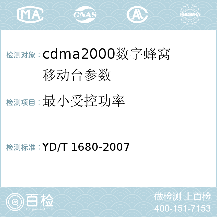 最小受控功率 2GHz cdma2000数字蜂窝移动通信网设备测试方法：高速分组数据（HRPD）（第二阶段）接入终端（AT）YD/T 1680-2007
