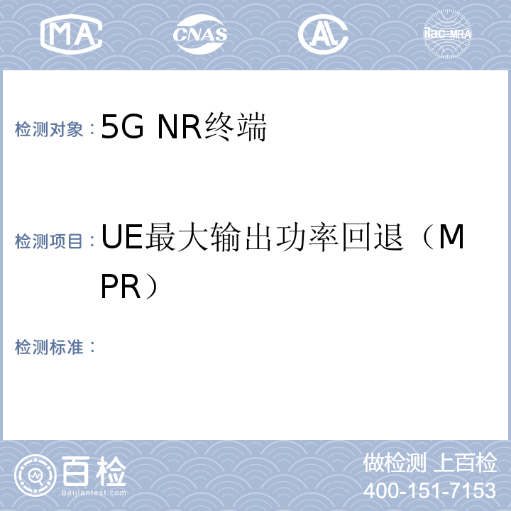 UE最大输出功率回退（MPR） 2018-2363T-YD 5G数字蜂窝移动通信网 增强移动宽带终端设备测试方法（第一阶段）