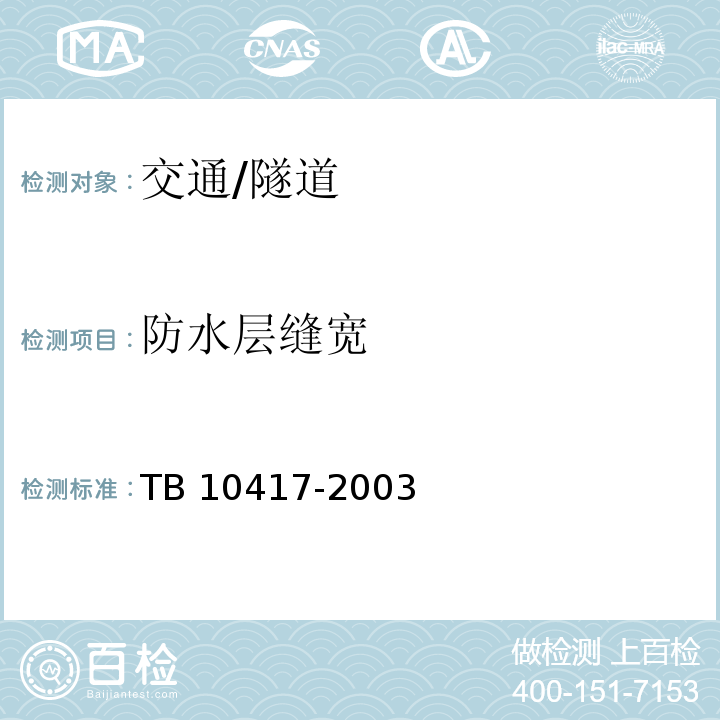 防水层缝宽 TB 10417-2003 铁路隧道工程施工质量验收标准(附条文说明)