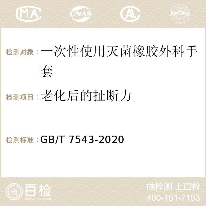 老化后的扯断力 一次性使用灭菌橡胶外科手套GB/T 7543-2020