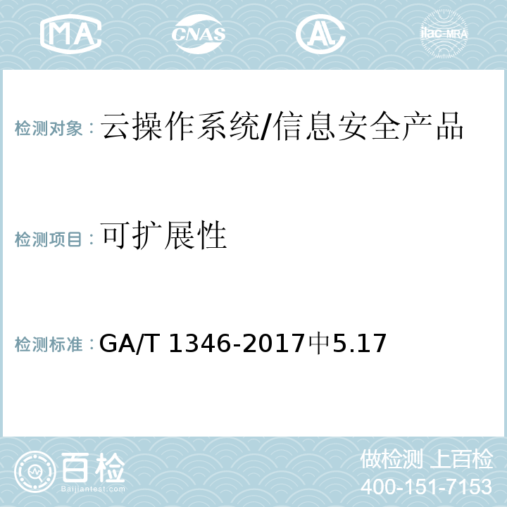 可扩展性 GA/T 1346-2017 信息安全技术 云操作系统安全技术要求