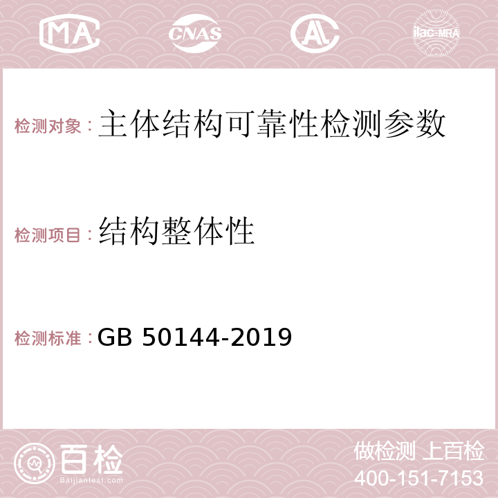 结构整体性 工业建筑可靠性鉴定标准 GB 50144-2019