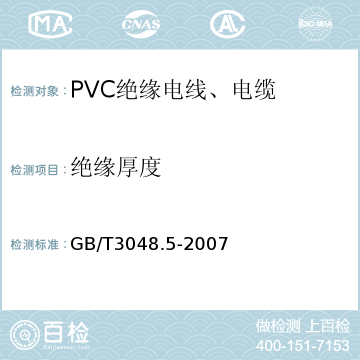 绝缘厚度 GB/T 3048.5-2007 电线电缆电性能试验方法 第5部分:绝缘电阻试验