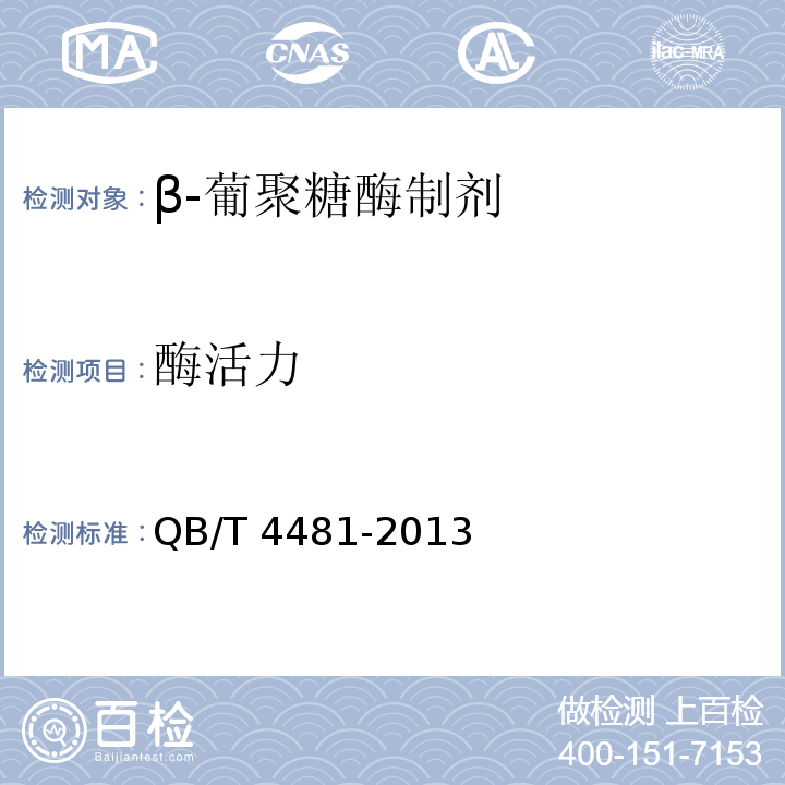 酶活力 QB/T 4481-2013 β-葡聚糖酶制剂