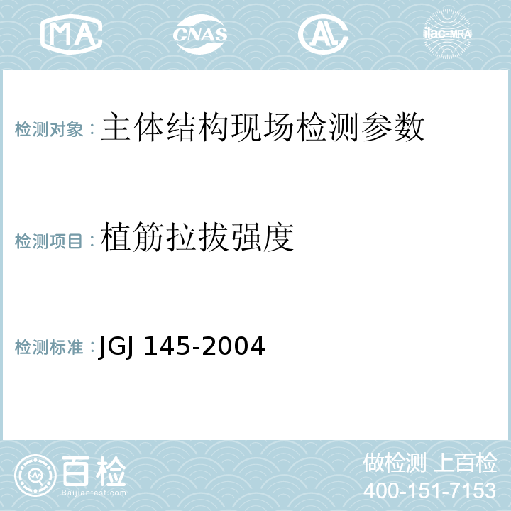 植筋拉拔强度 JGJ 145-2004 混凝土结构后锚固技术规程(附条文说明)
