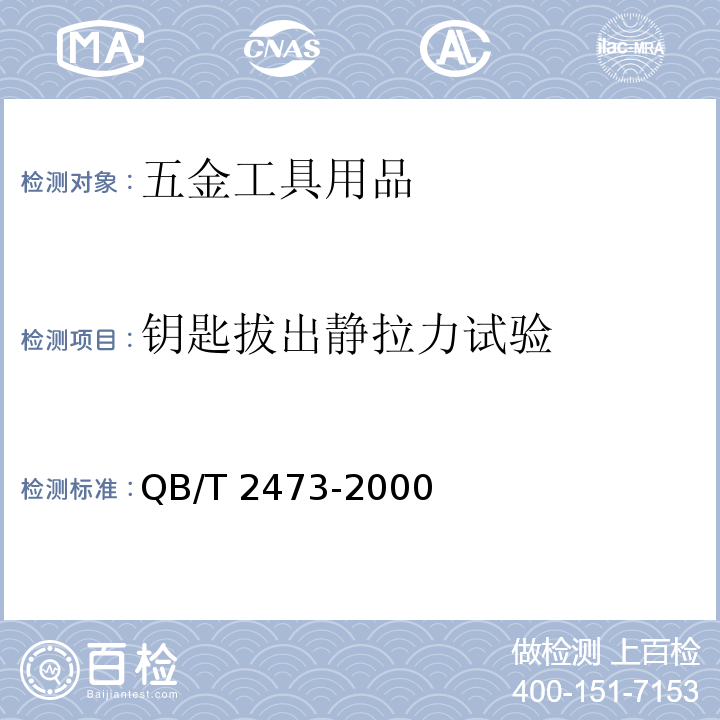 钥匙拔出静拉力试验 QB/T 2473-2000 外装门锁