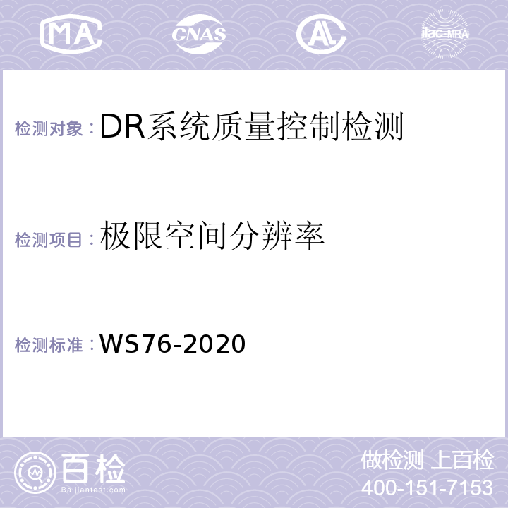极限空间分辨率 WS 76-2020 医用X射线诊断设备质量控制检测规范