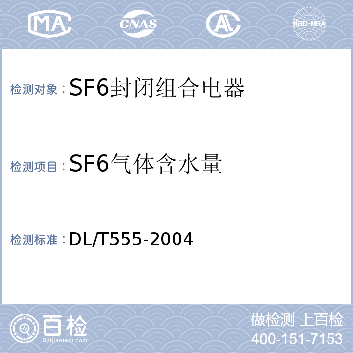 SF6气体含水量 气体绝缘金属封闭开关设备现场耐压及绝缘试验导则 DL/T555-2004