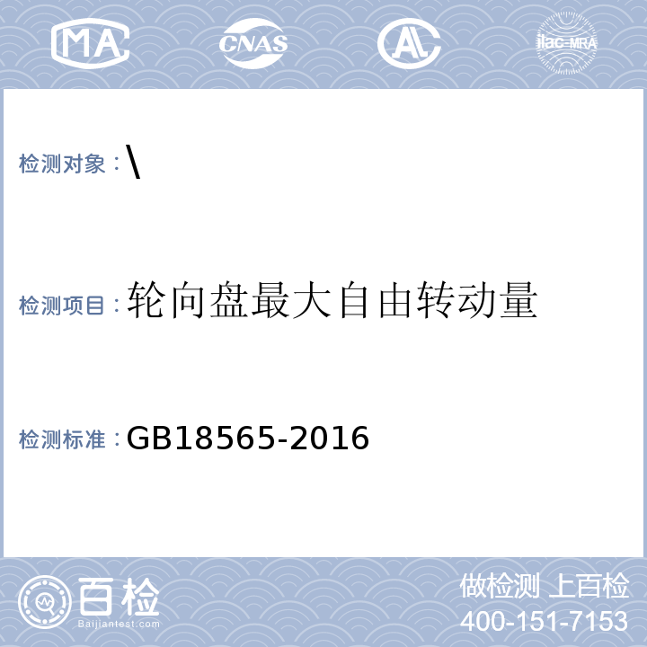 轮向盘最大自由转动量 GB 18565-2016 道路运输车辆综合性能要求和检验方法