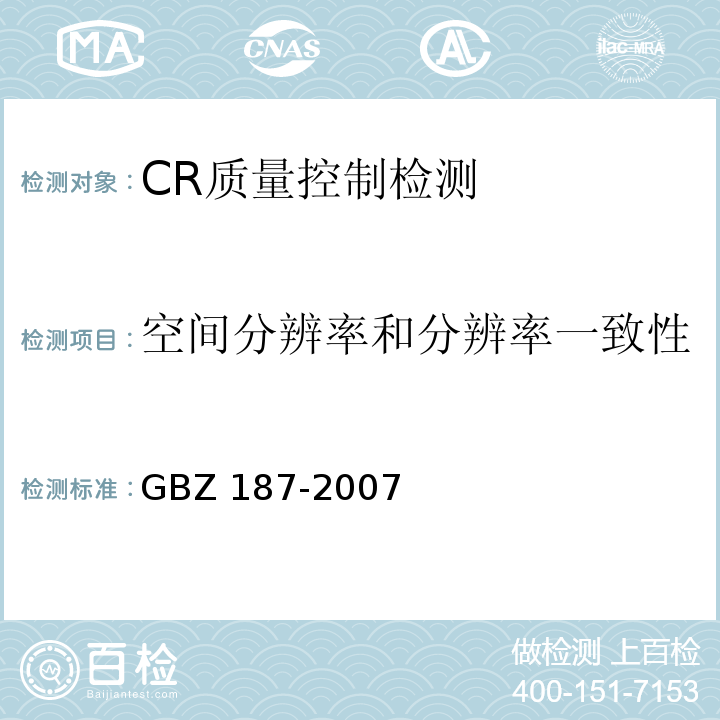 空间分辨率和分辨率一致性 计算机X射线摄影（CR）质量控制检测规范GBZ 187-2007（6.6）