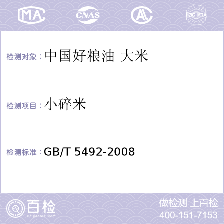 小碎米 粮油检验 粮食、油料的色泽、气味、口味鉴定GB/T 5492-2008