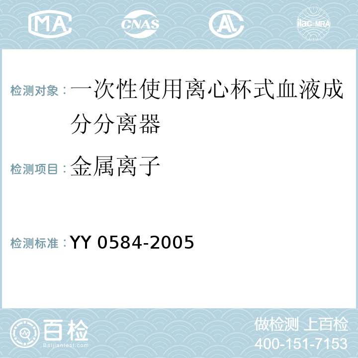 金属离子 YY 0584-2005 一次性使用离心杯式血液成分分离器