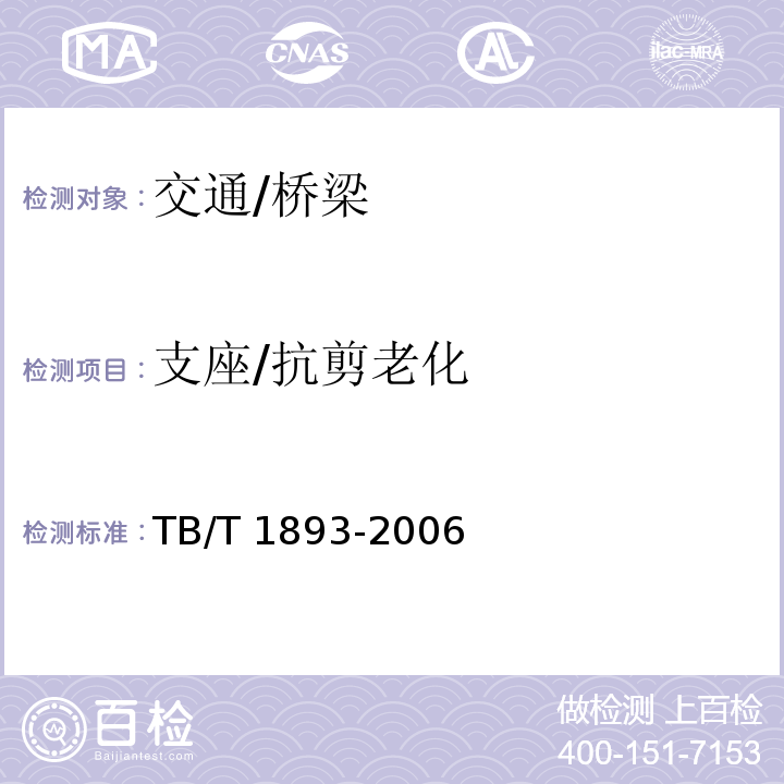 支座/抗剪老化 TB/T 1893-2006 铁路桥梁板式橡胶支座