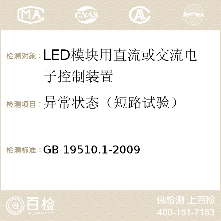 异常状态（短路试验） GB 19510.1-2009 灯的控制装置 第1部分:一般要求和安全要求