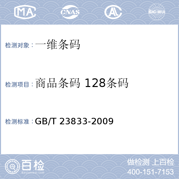 商品条码 128条码 商品条码 资产编码与条码表示GB/T 23833-2009