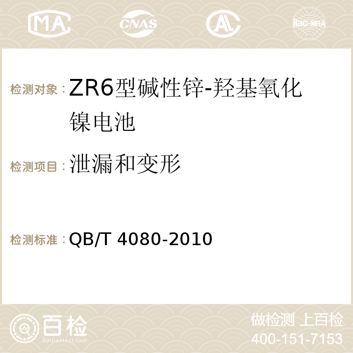 泄漏和变形 ZR6型碱性锌-羟基氧化镍电池QB/T 4080-2010