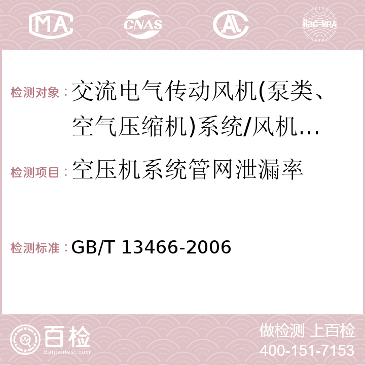 空压机系统管网泄漏率 GB/T 13466-2006 交流电气传动风机(泵类、空气压缩机)系统经济运行通则