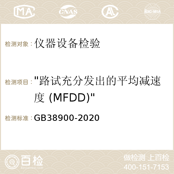 "路试充分发出的平均减速度 (MFDD)" 机动车安全技术检验项目和方法GB38900-2020