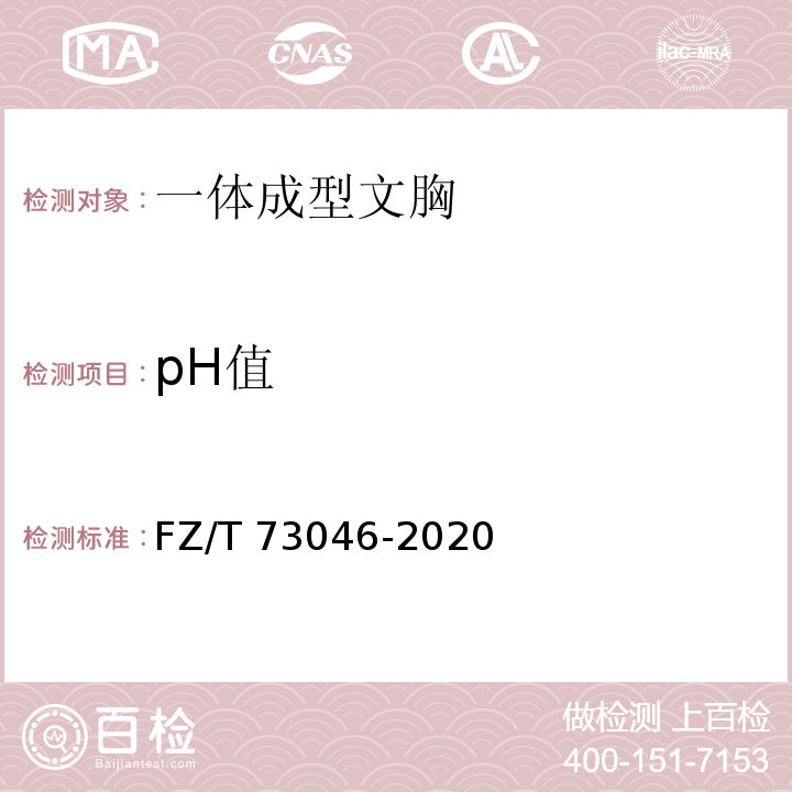 pH值 FZ/T 73046-2020 一体成型文胸