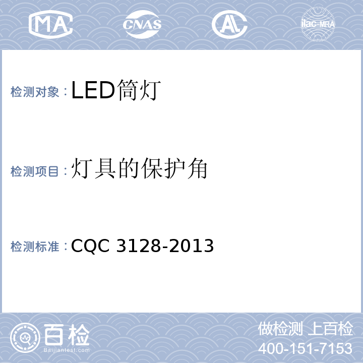 灯具的保护角 CQC 3128-2013 LED筒灯节能认证技术规范