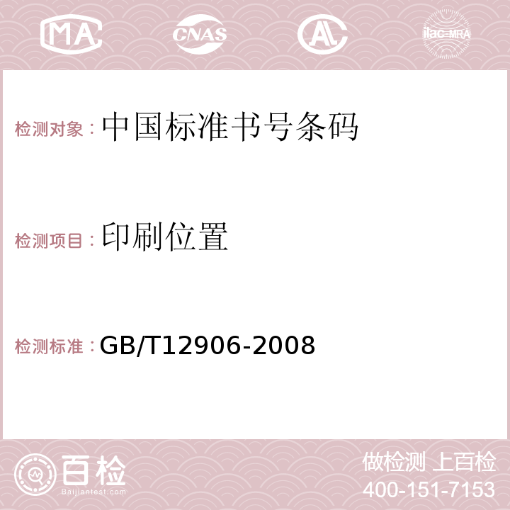 印刷位置 中国标准书号条码GB/T12906-2008