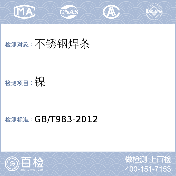 镍 GB/T 983-2012 不锈钢焊条