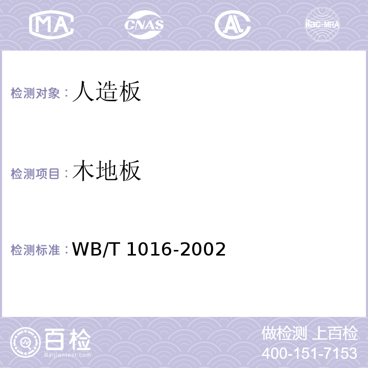 木地板 T 1016-2002 铺设面层验收规范 WB/