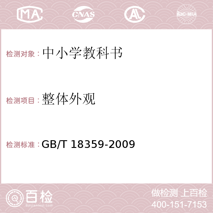 整体外观 GB/T 18359-2009 中小学教科书用纸、印制质量要求和检验方法