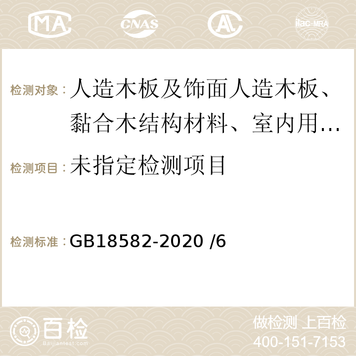 建筑用墙面涂料中有害物质限量 GB18582-2020 /6