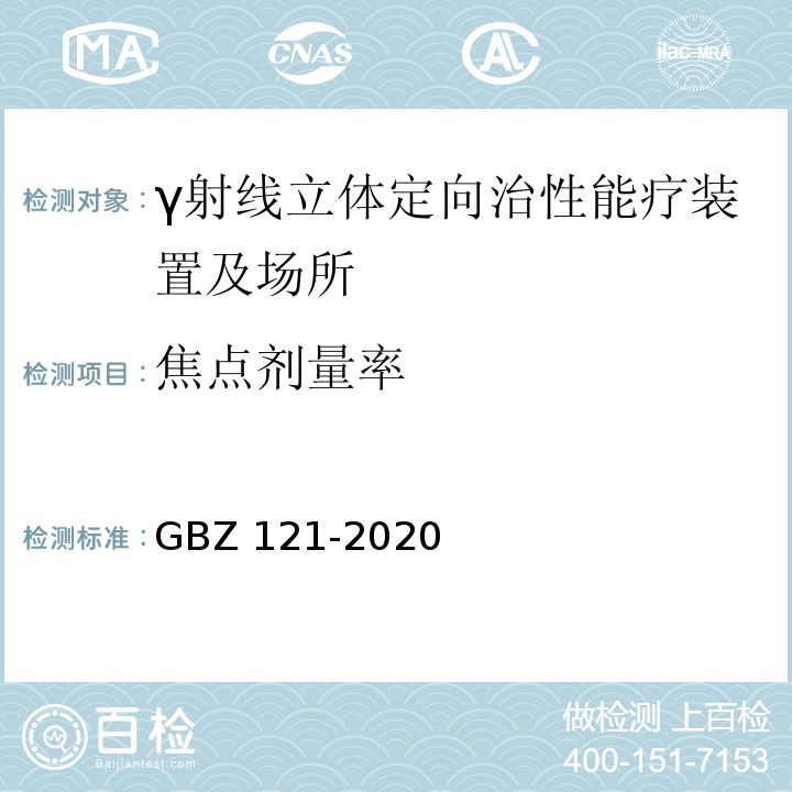 焦点剂量率 GBZ 121-2020 放射治疗放射防护要求