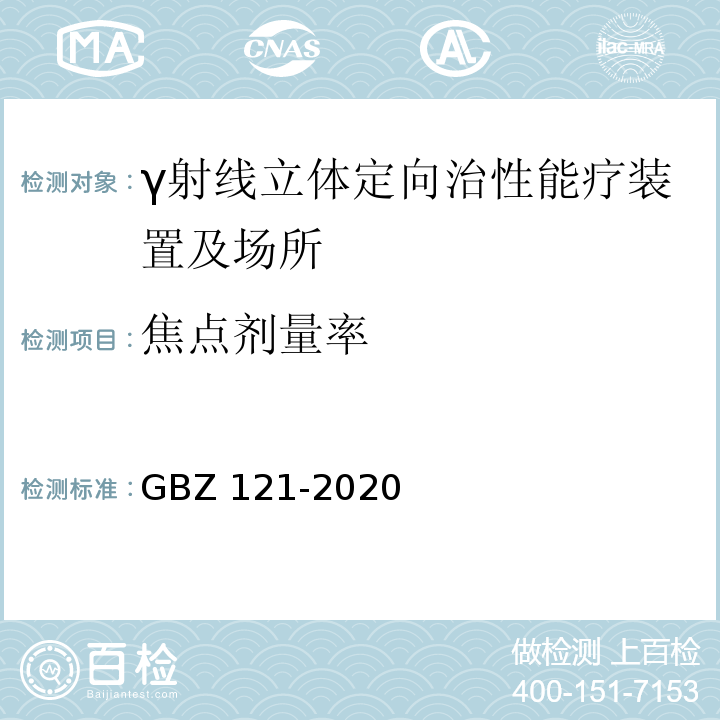 焦点剂量率 放射治疗放射防护要求(GBZ 121-2020)